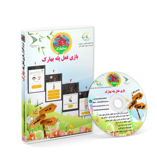 سی دی(CD): بازی فعل و پله بهارک