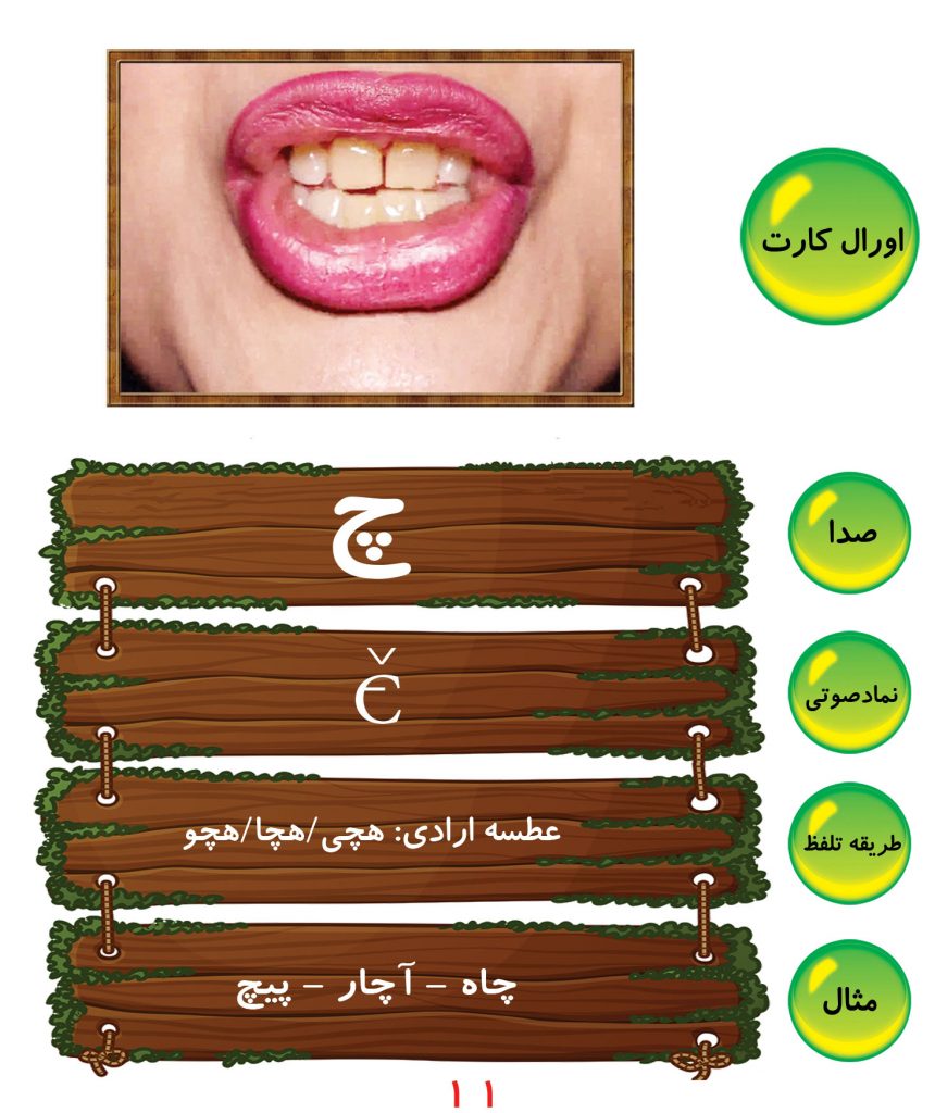 اورال کارت (اصلاح تلفظ آواهای گفتاری) همراه با فیلم آموزشی