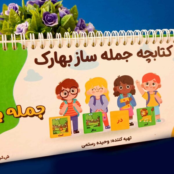 کتابچه تمام رنگی جمله ساز بهارک همراه با فیلم آموزشی(دی وی دی)