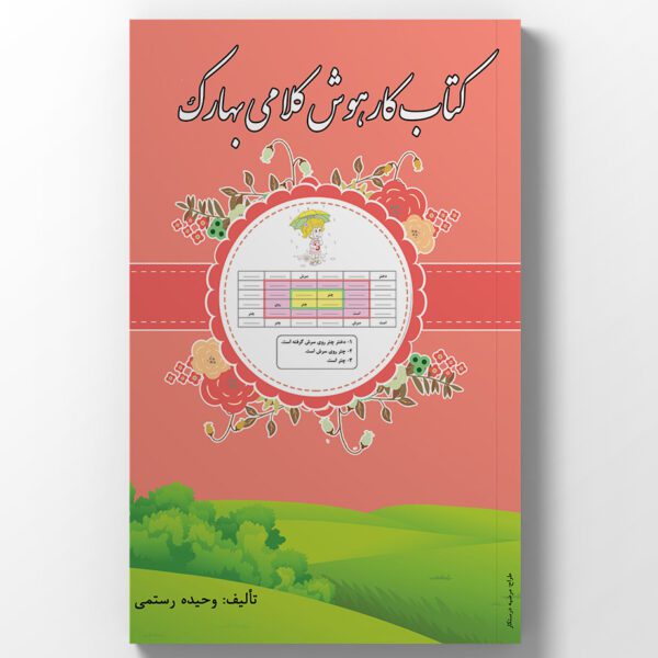 کتاب هوش کلامی بهارک