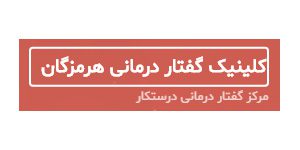کلینیک گفتار درمانی هرمزگان
