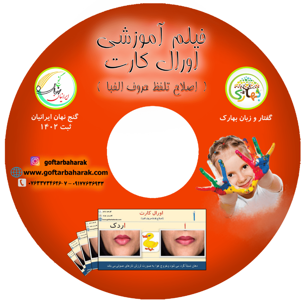 فیلم آموزشی اورال کارت (اصلاح تلفظ آواهای گفتاری)