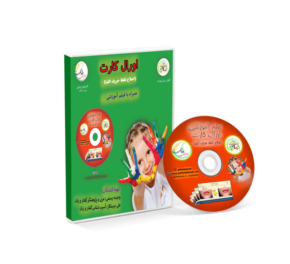 اورال کارت (اصلاح تلفظ آواهای گفتاری) همراه با فیلم آموزشی - Image 7