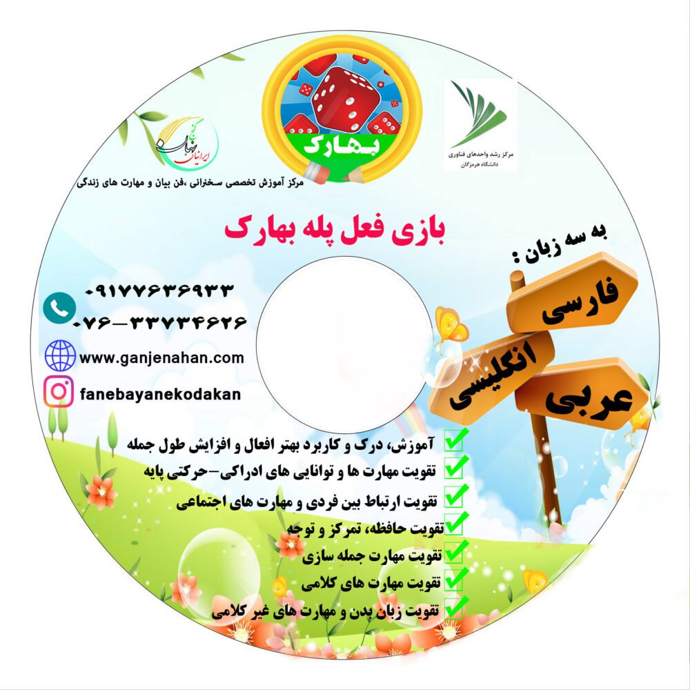 سی دی(CD): بازی فعل و پله بهارک - Image 2