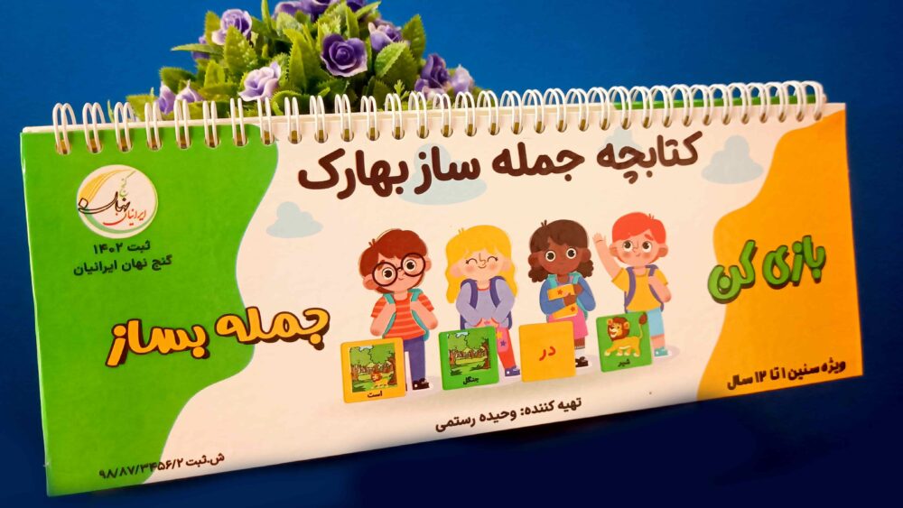 کتابچه تمام رنگی جمله ساز بهارک همراه با فیلم آموزشی(دی وی دی)