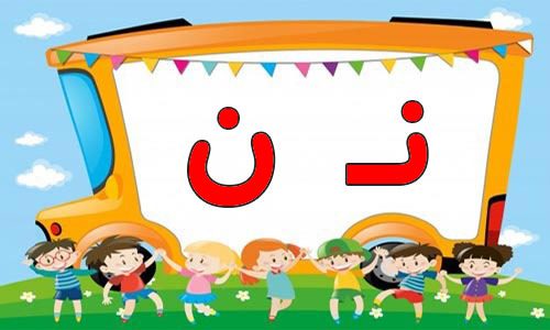 حروف الفبا (1) جایگاه حروف ن در اول آخر و وسط