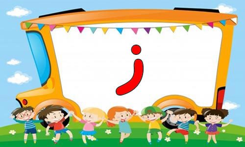 حروف الفبا (10) جایگاه حروف ز در اول آخر و وسط
