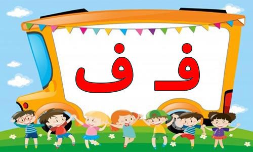 حروف الفبا (12) جایگاه حروف ف در اول آخر و وسط