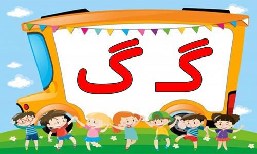 حروف الفبا (16) جایگاه حروف گ در اول آخر و وسط