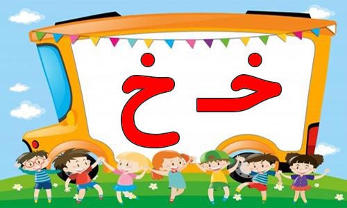 حروف الفبا (19) جایگاه حروف خ در اول آخر و وسط