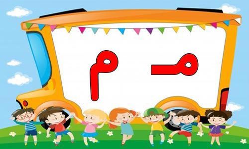حروف الفبا (20) جایگاه حروف م در اول آخر و وسط