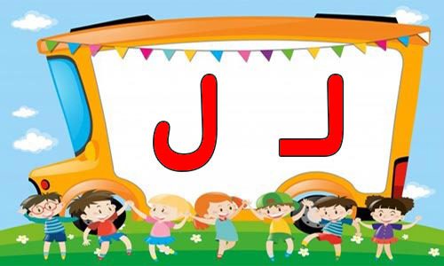 حروف الفبا (21) جایگاه حروف ل در اول آخر و وسط