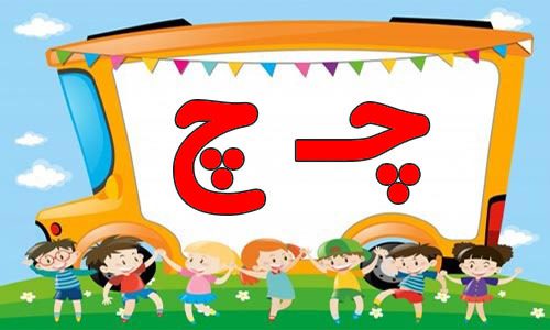 حروف الفبا (24) جایگاه حروف چ در اول آخر و وسط
