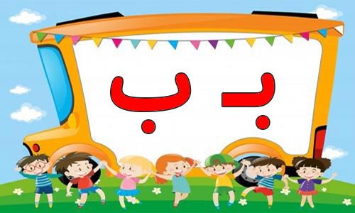 حروف الفبا (25) جایگاه حروف ب در اول آخر و وسط