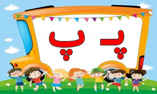 حروف الفبا (4) جایگاه حروف پ در اول آخر و وسط