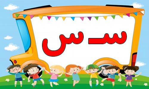 حروف الفبا (5) جایگاه حروف س در اول آخر و وسط