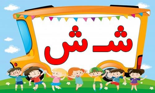 حروف الفبا (7) جایگاه حروف ش در اول آخر و وسط