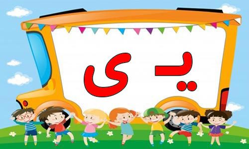 حروف الفبا (8) جایگاه حروف ی در اول آخر و وسط