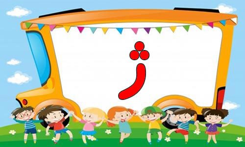 حروف الفبا (9) جایگاه حروف ژ در اول آخر و وسط