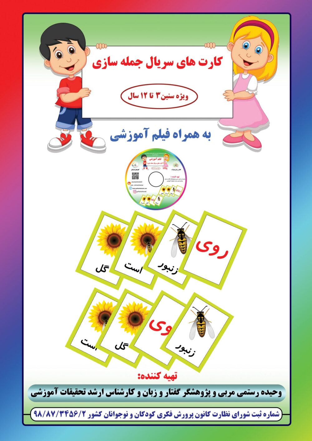 کارت های سریال جمله ساز همراه با فیلم آموزشی