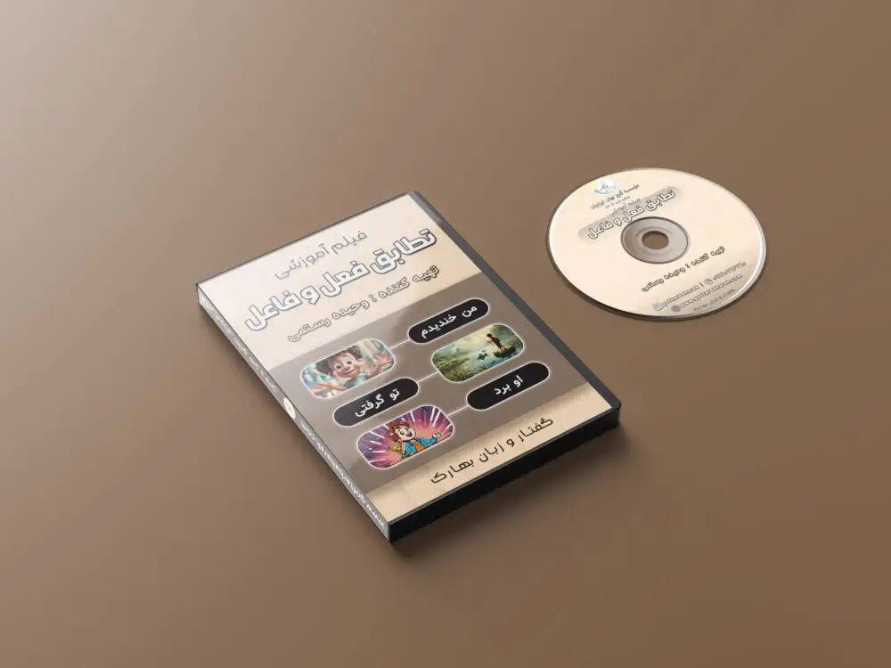 تطابق فعل و فاعل (دانلودی)