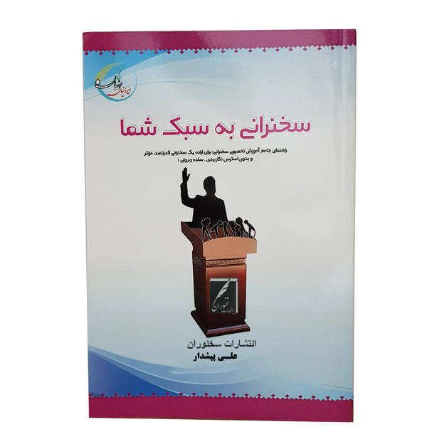 سخنرانی به سبک شما