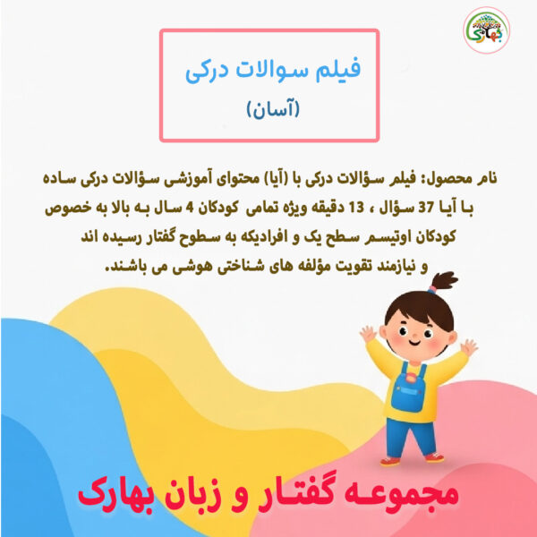 سوالات درکی با آیا (آسان)