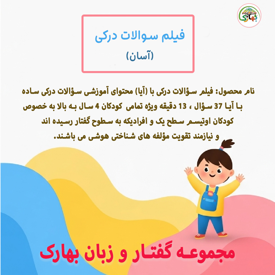 سوالات درکی با آیا (آسان)