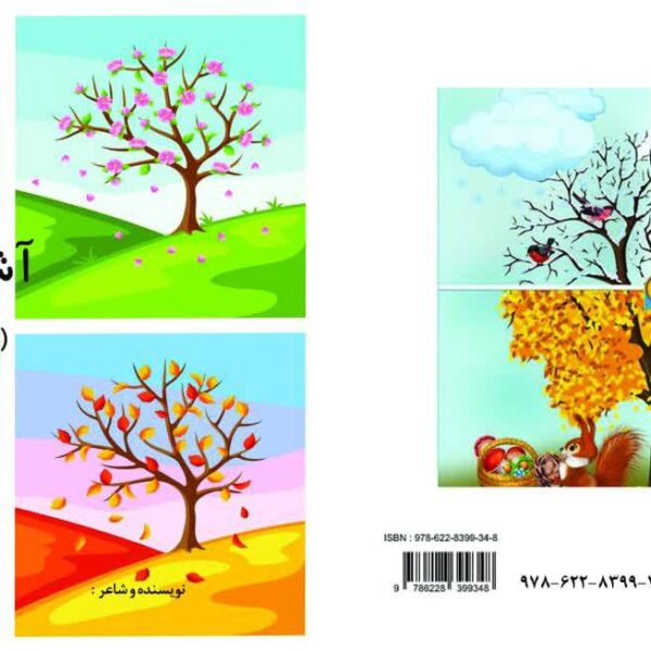 کتاب قصه (آموزش فصل ها)