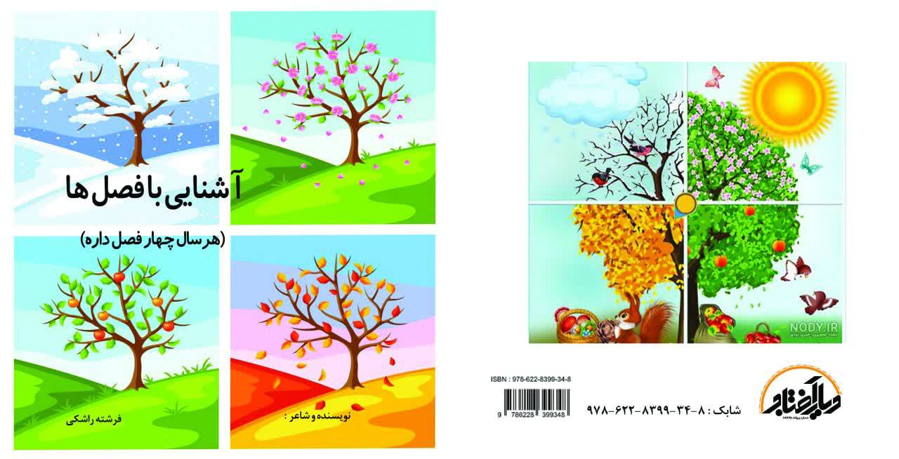 کتاب قصه (آموزش فصل ها)