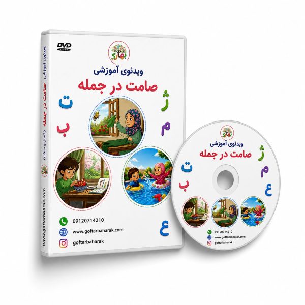 فیلم آموزشی صامت در جمله (دانلودی)